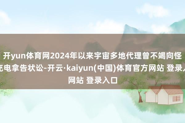 开yun体育网2024年以来宇宙多地代理曾不竭向怪兽充电拿告状讼-开云·kaiyun(中国)体育官方